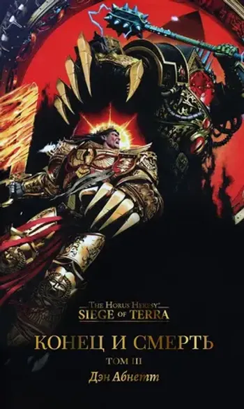 Warhammer 40000. Конец и смерть. Том III