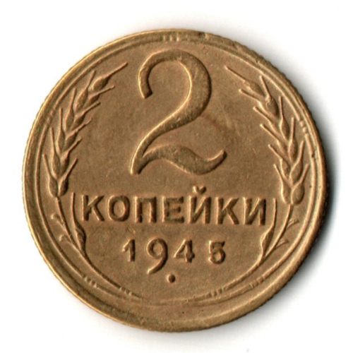 2 копейки 1945 год