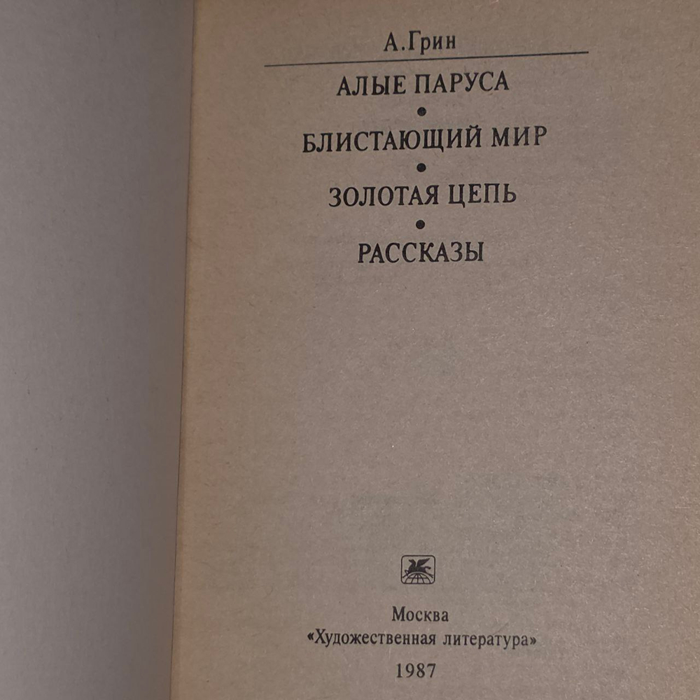 Алые паруса. Блистающий мир. Золотая цепь. Грин Александр Степанович.