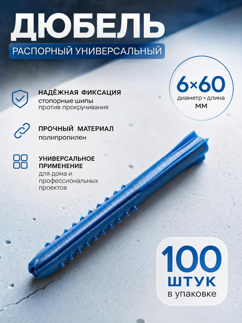 6х60 (ШИПЫ) дюбель распорный (100 шт.)
