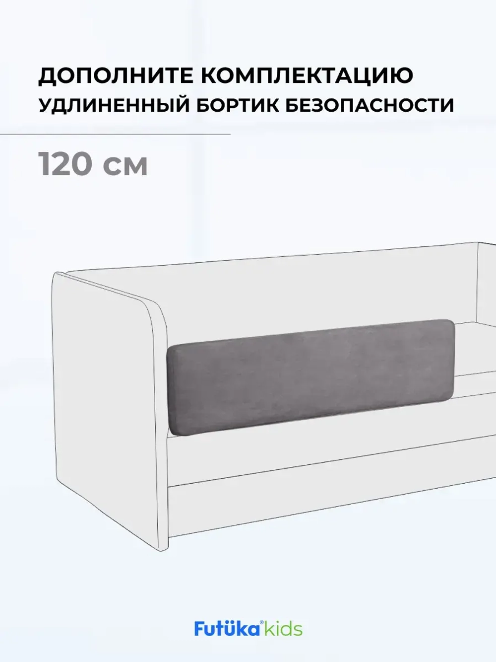 Бортик безопасности для серии Тедди 120см