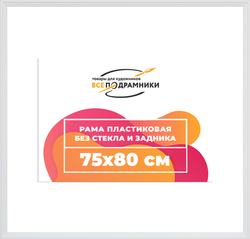 Рама 75x80 для картин и фотографий