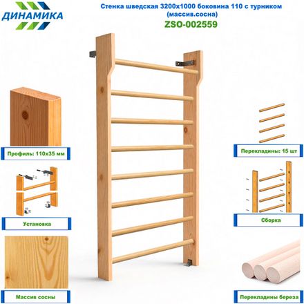 Стенка шведская 3200х1000 боковина 110 с турником (массив.сосна)