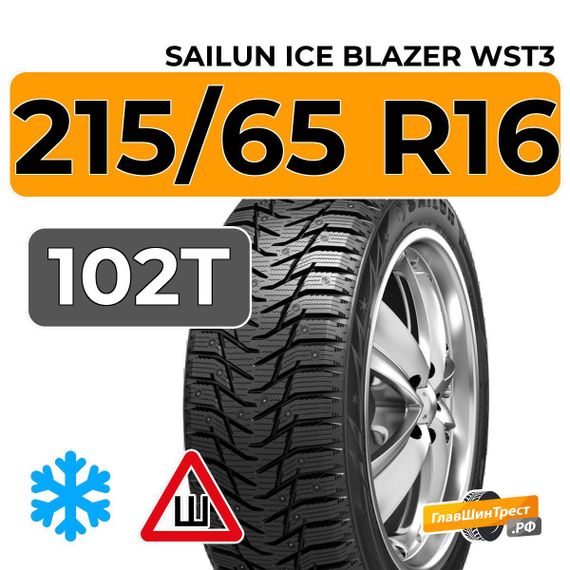 Sailun Ice Blazer WST3 215/65 R16 102T шип.