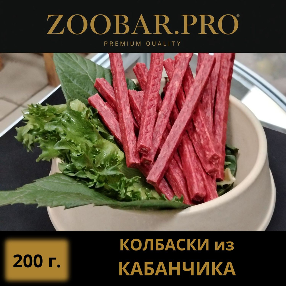 Колбаски из КАБАНЧИКА