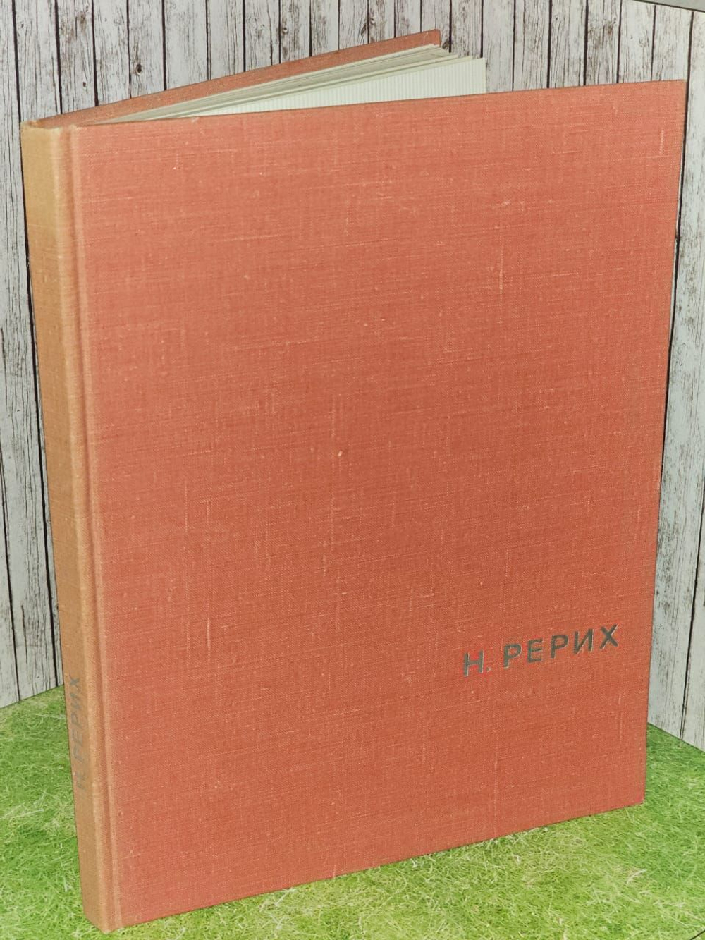 Н. Рерих. Князева Валентина Павловна
