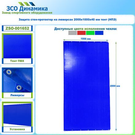 Защита стен-протектор на люверсах 2000х1000х40 мм тент (НПЭ)