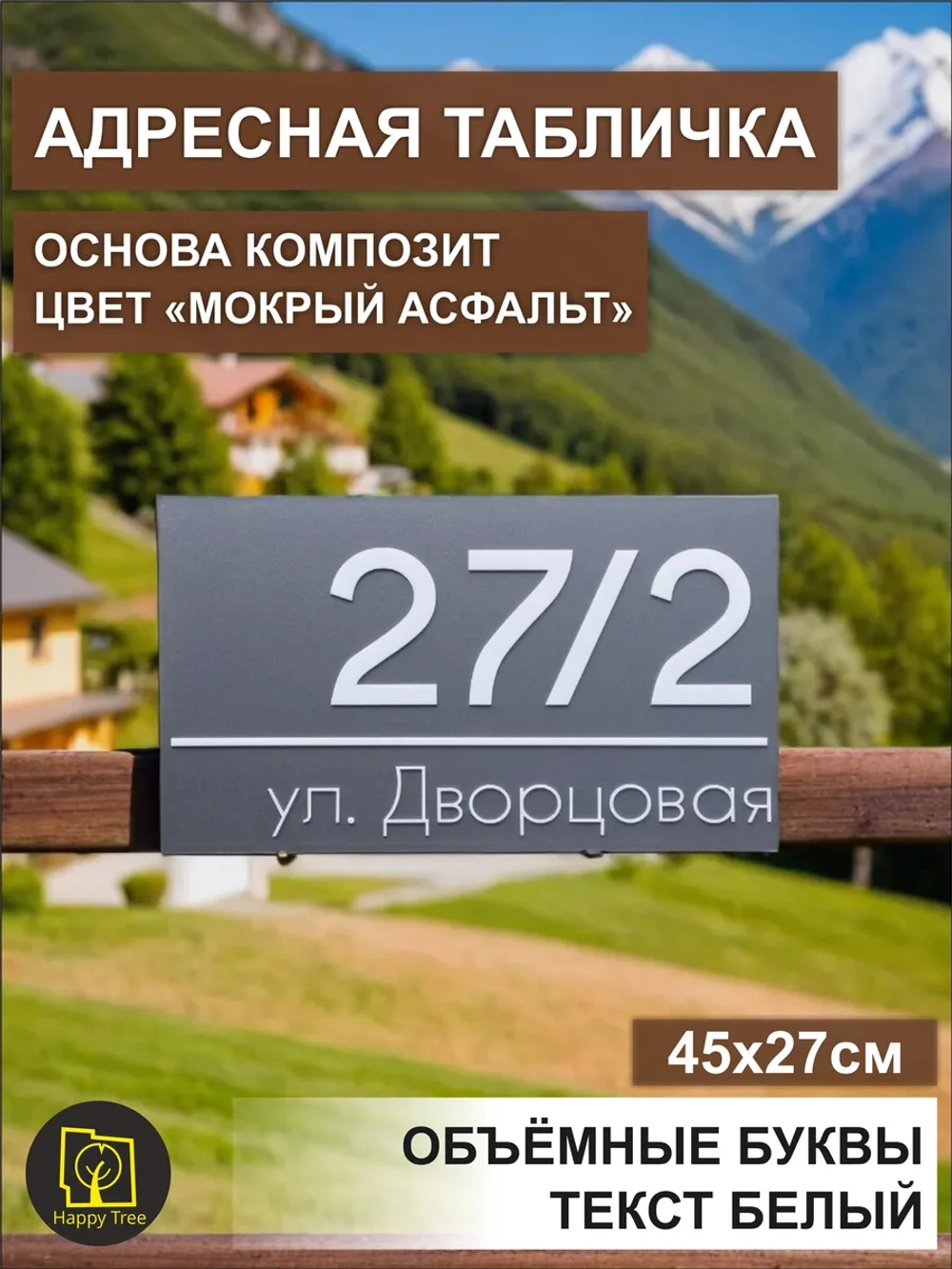 Адресная табличка на дом с объемными буквами