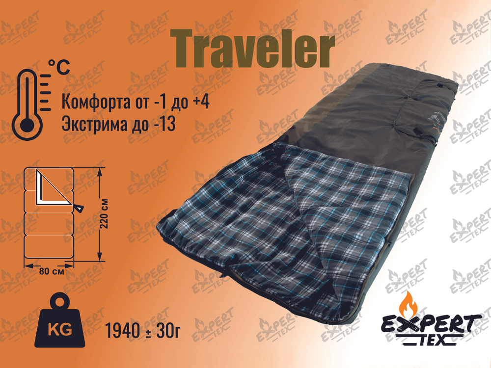 Спальный мешок-одеяло Traveler Expert-Tex +4/-1/-13