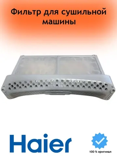 Рамка фильтра сушильной машины 0180200563A Haier