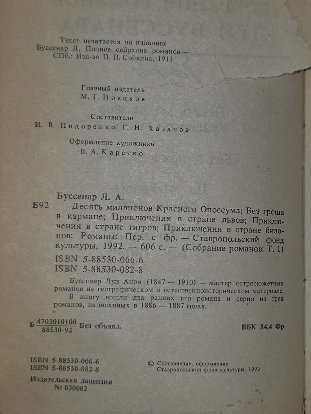 Буссенар Луи. Без гроша в кармане