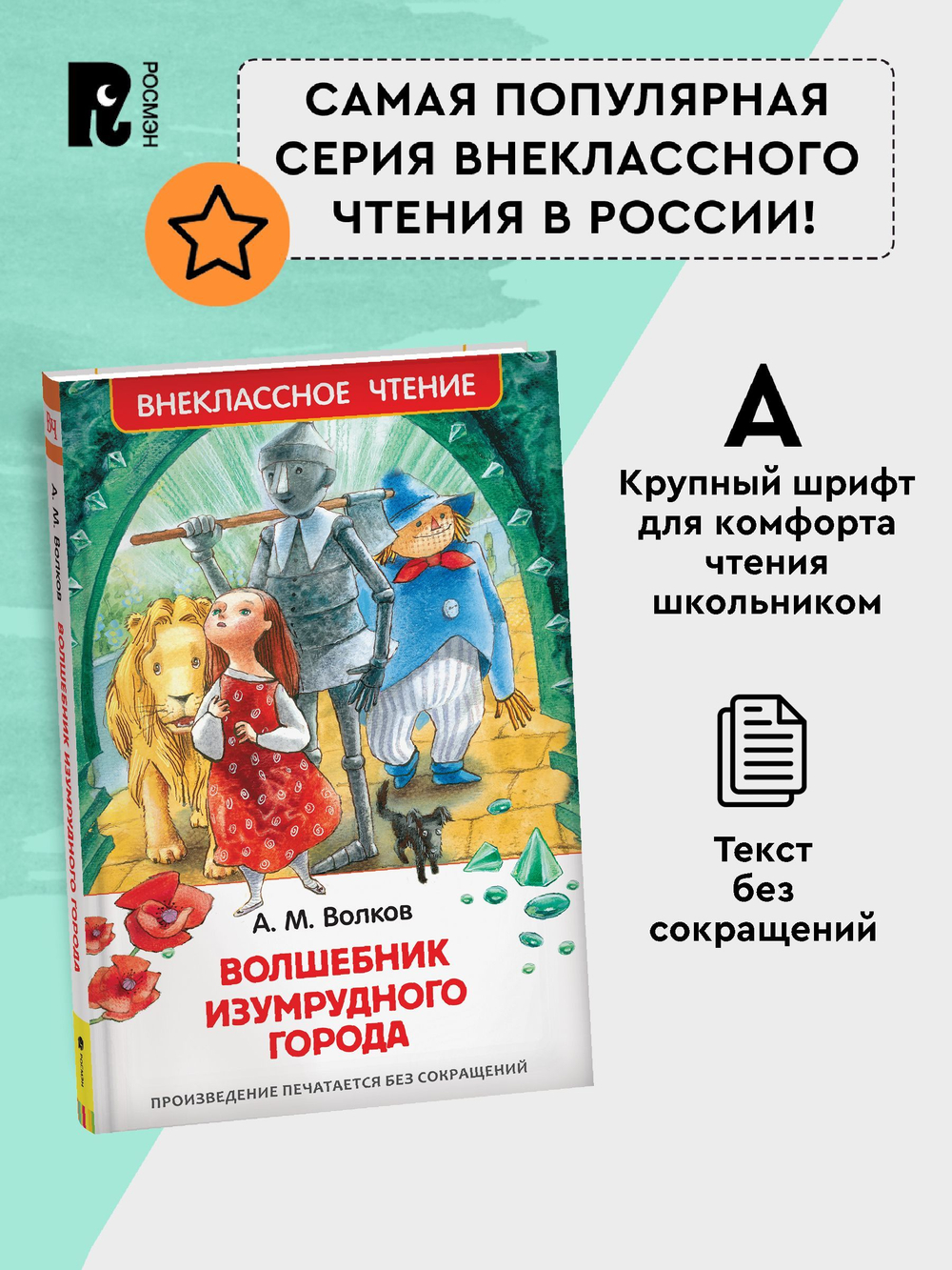 Волков А. Волшебник Изумрудного города (ВЧ)