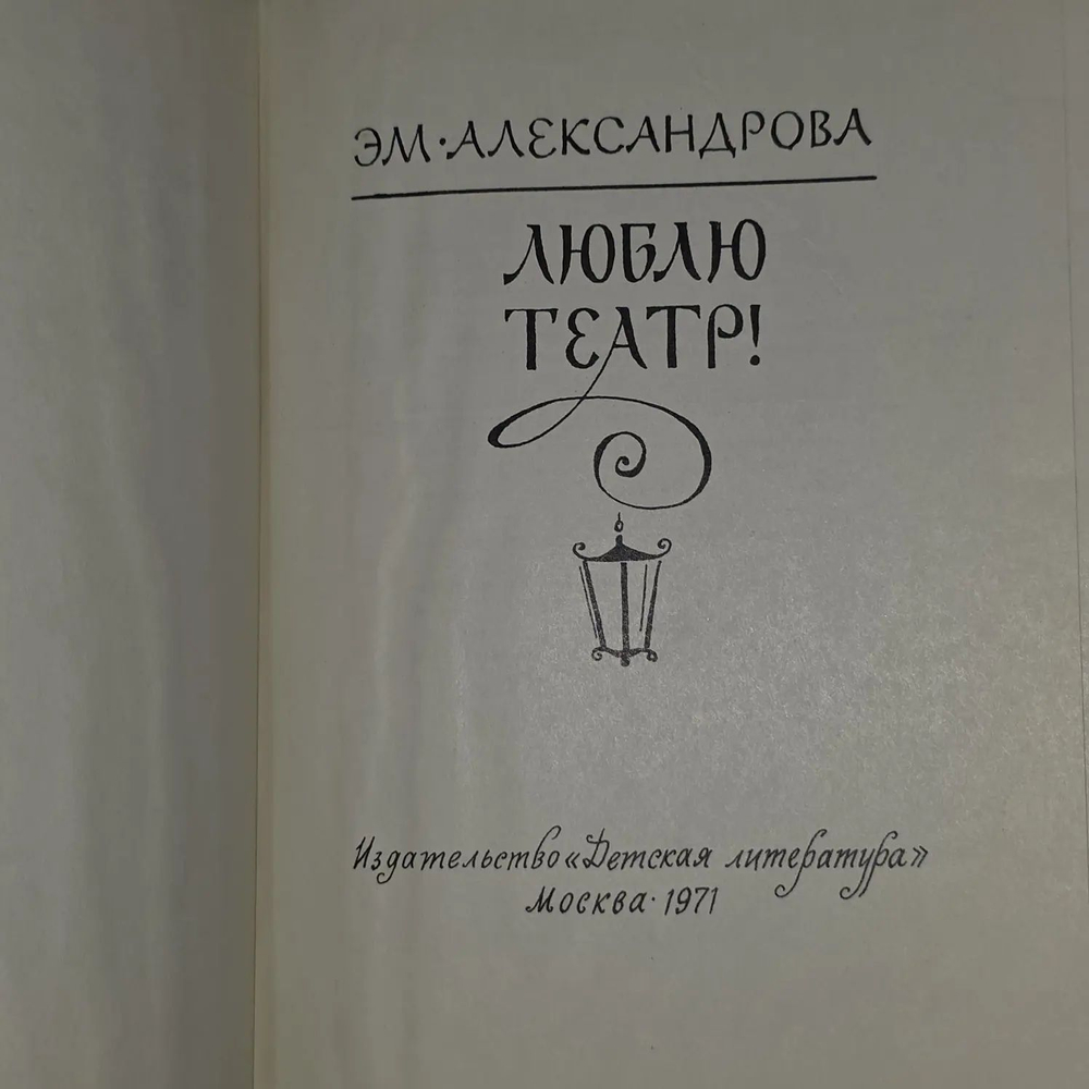 Люблю театр! Александрова Эмилия Борисовна