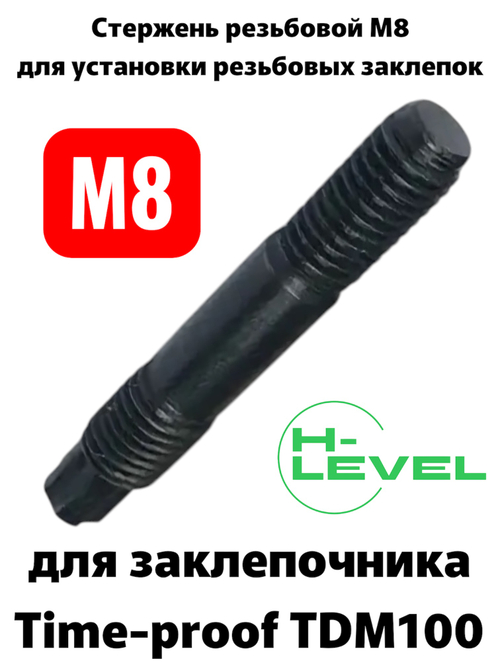 Стержень резьбовой М8 для аккумуляторного заклепочника TIME-PROOF TDM100 P01028-00