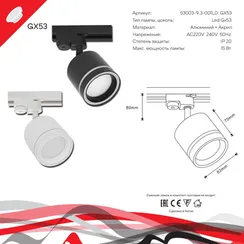 Трековый светильник  53003-9.3-001LD GX53 WT Reluce