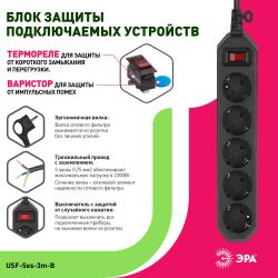 Сетевой фильтр ЭРА USF-5es-3m-B с базовой защитой с заземлением с выключателем 5 розеток 3м 10А черный | Электротовары