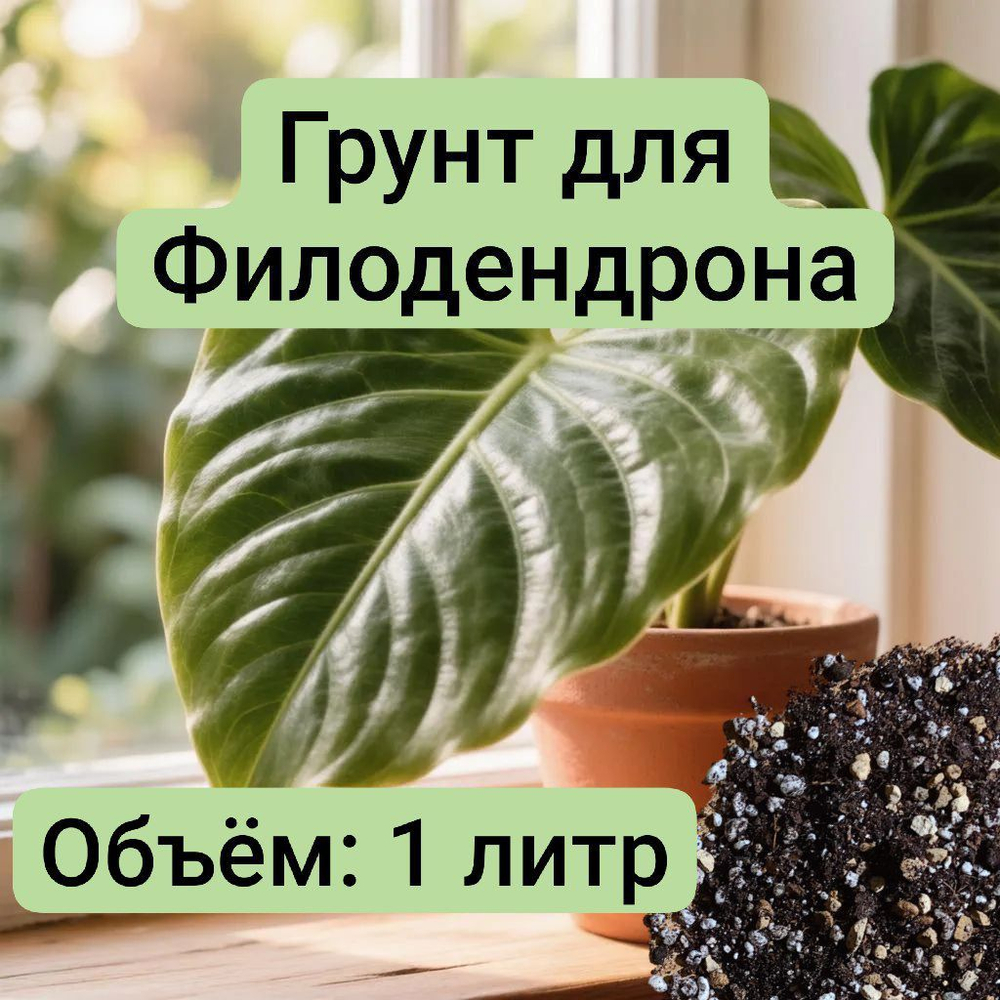Авторский грунт для Филодендрона, объём 1 литр универсальный