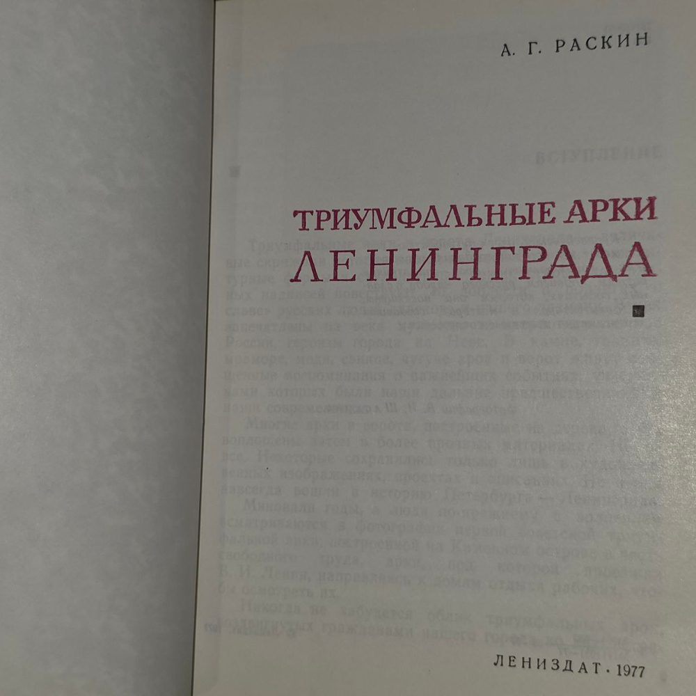 Триумфальные арки Ленинграда. Раскин Абрам Григорьевич