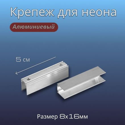 Крепеж для гибкого неона 8х16 PJShop 5см, 10 шт, алюминиевый, П-образный