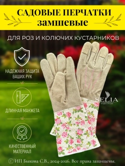 Перчатки садовые замшевые для роз и кустарников