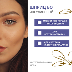 ШПРИЦ БО 0,3мл 31G 6мм инсулиновый для ботулинотерапии 100шт