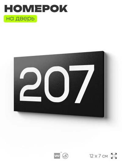 Номер на дверь 207, табличка на дверь для офиса, квартиры, кабинета, аудитории, склада, черная 120х70 мм, Айдентика Технолоджи