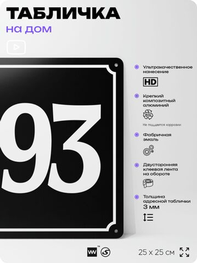 Адресная табличка с номером дома 193, на фасад и забор, черная, 25х25 см, Айдентика Технолоджи