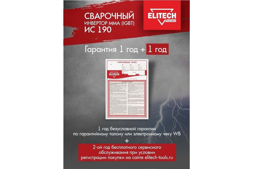 Сварочный инвертор Elitech ИС 190