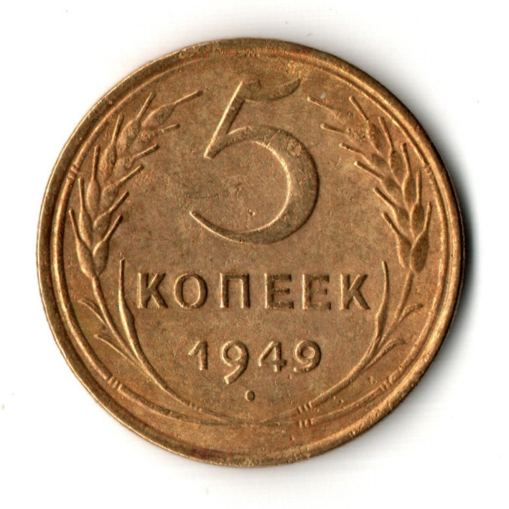 5 копеек 1949 год