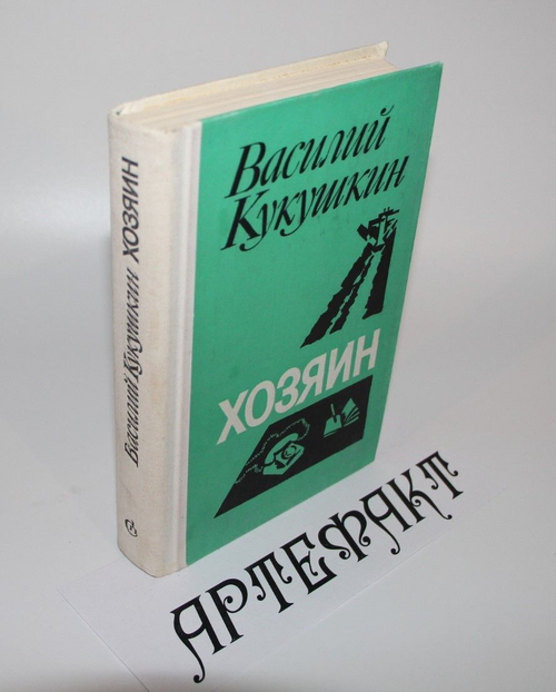 Хозяин. Кукушкин Василий Николаевич