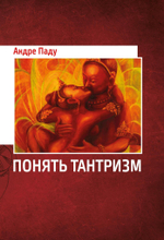 Понять Тантризм. Цифровая версия