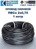 Провод ПВС 2х0,75 ГОСТ, 1 метр. Чёрный. Калужский кабельный завод