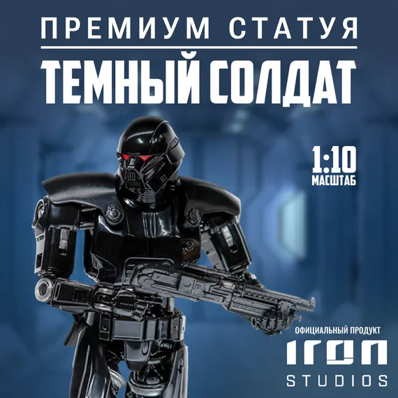 Статуэтка The Mandalorian Iron Studios Dark Trooper