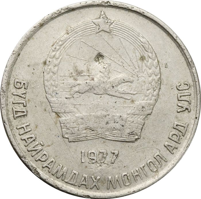 10 менге (мунгу) 1977 Монголия F-VF