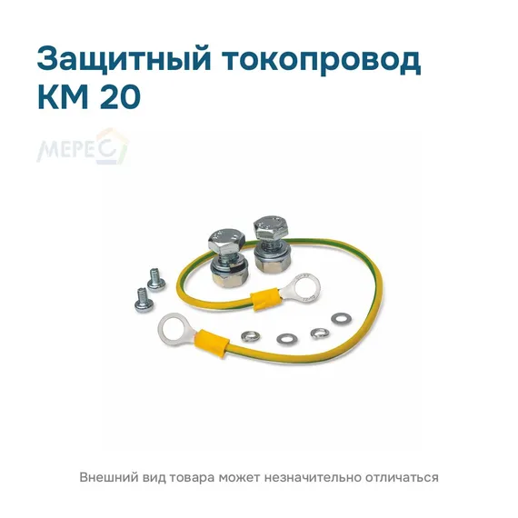 Защитный токопровод КМ 20