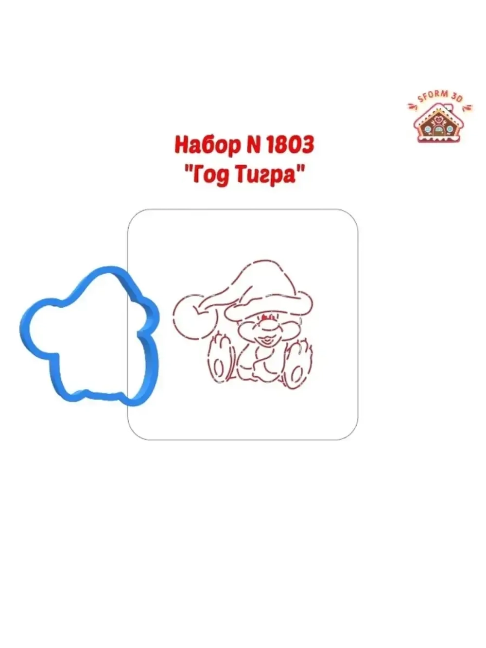 Формочка кулинарная новогодняя тигр и трафарет