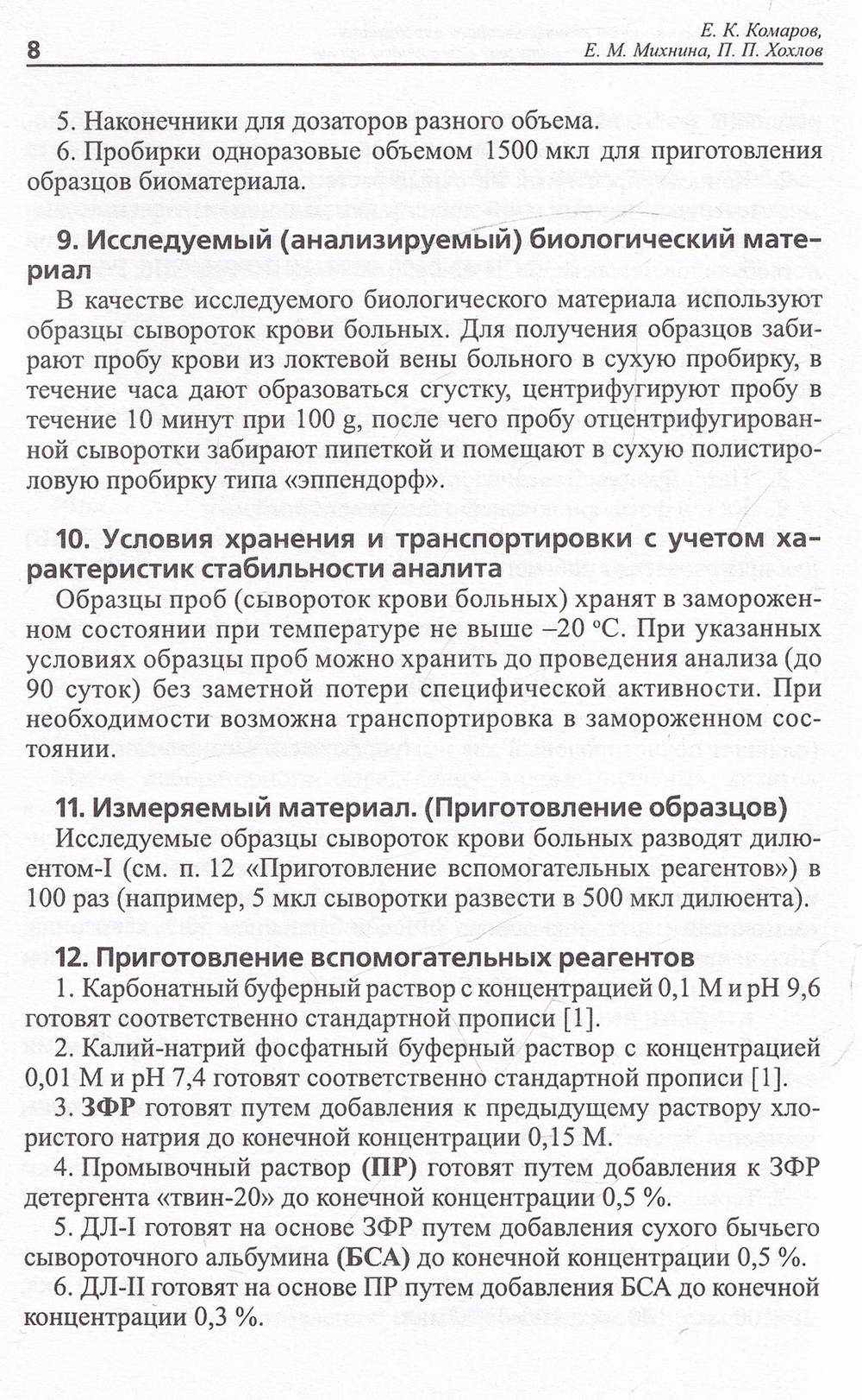 Иммунохимический метод количественного определения антител к эндометриальному антигену в сыворотке крови. Пособие для врачей