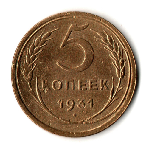 5 копеек 1931 год - СССР