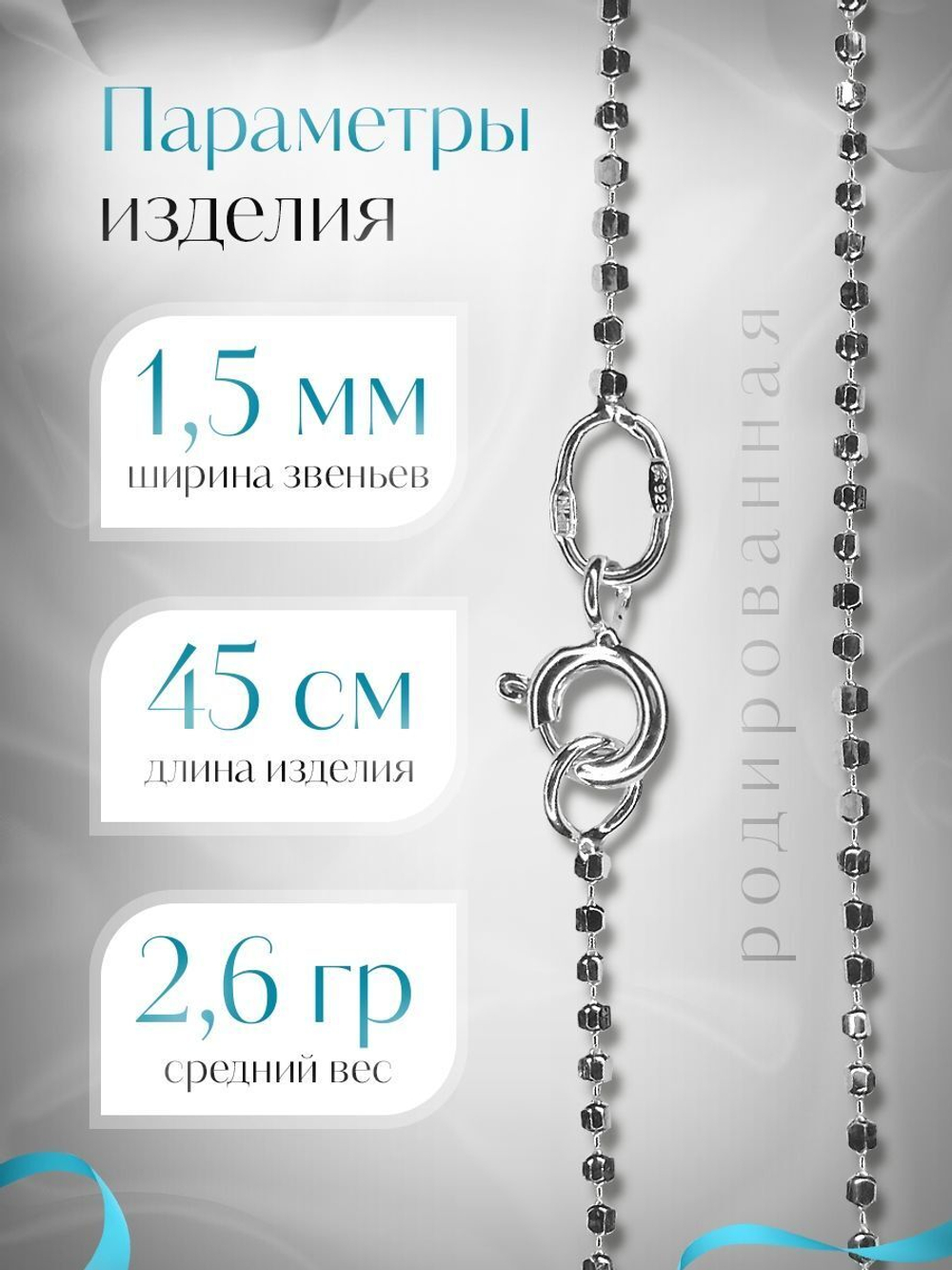 Silver Moon Цепочка Перлина серебряная родированная, ширина 1,5 мм