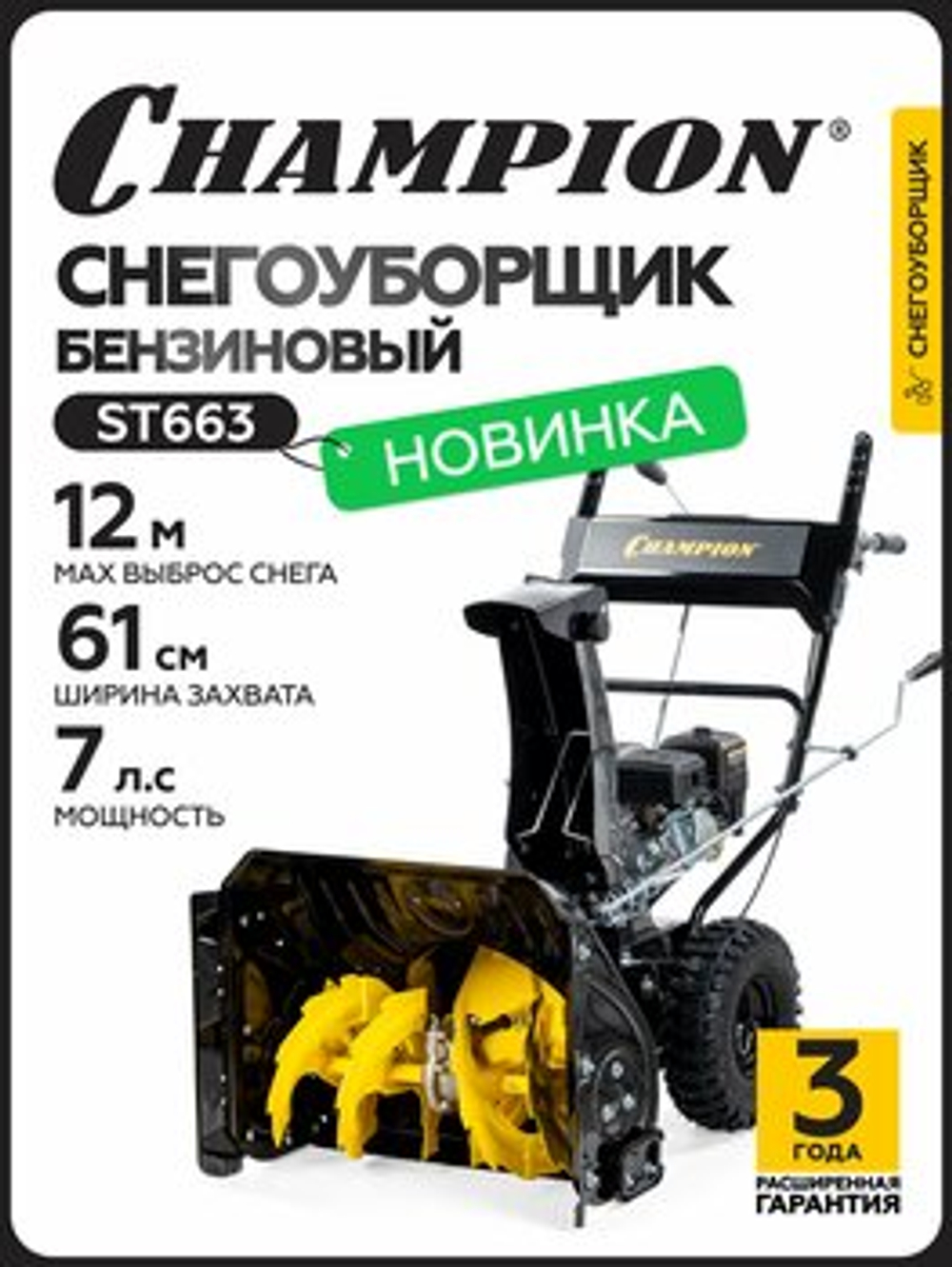 Снегоуборщик Champion ST663, Бензиновый, Самоходный, 7 л.с.