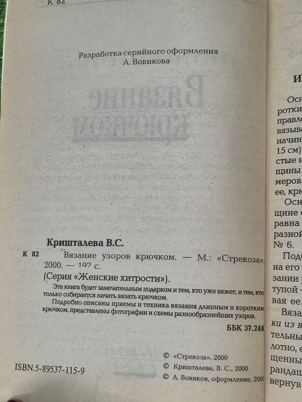 Валентина Кришталева. Вязание крючком.