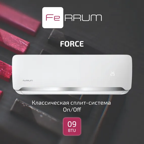 Классическая система кондиционирования FeRRUM Force FIS09F2/FOS09F2