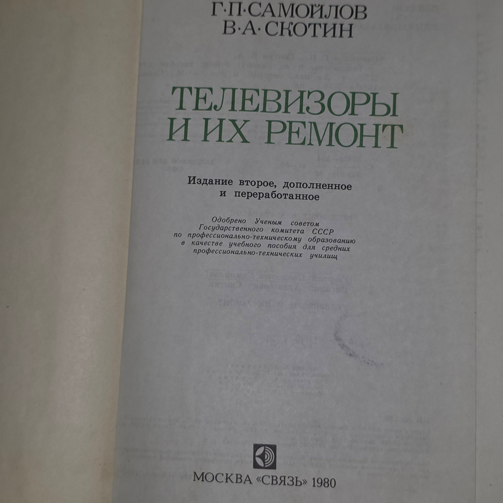 Книга "Телевизоры и их ремонт"