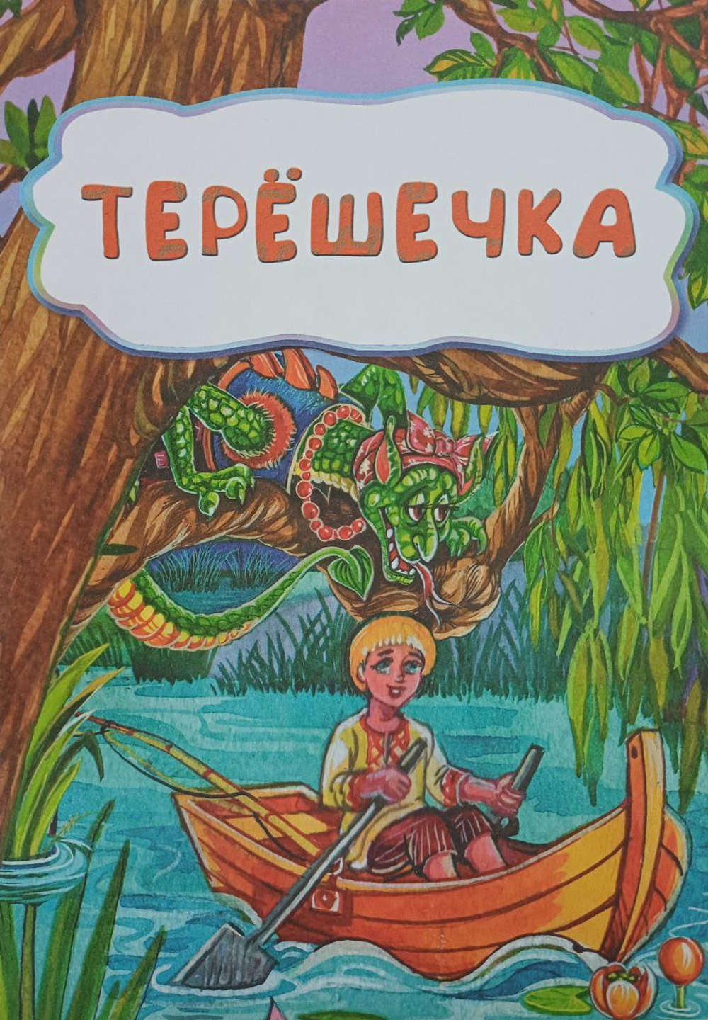 Терёшечка (по мотивам русской сказки)