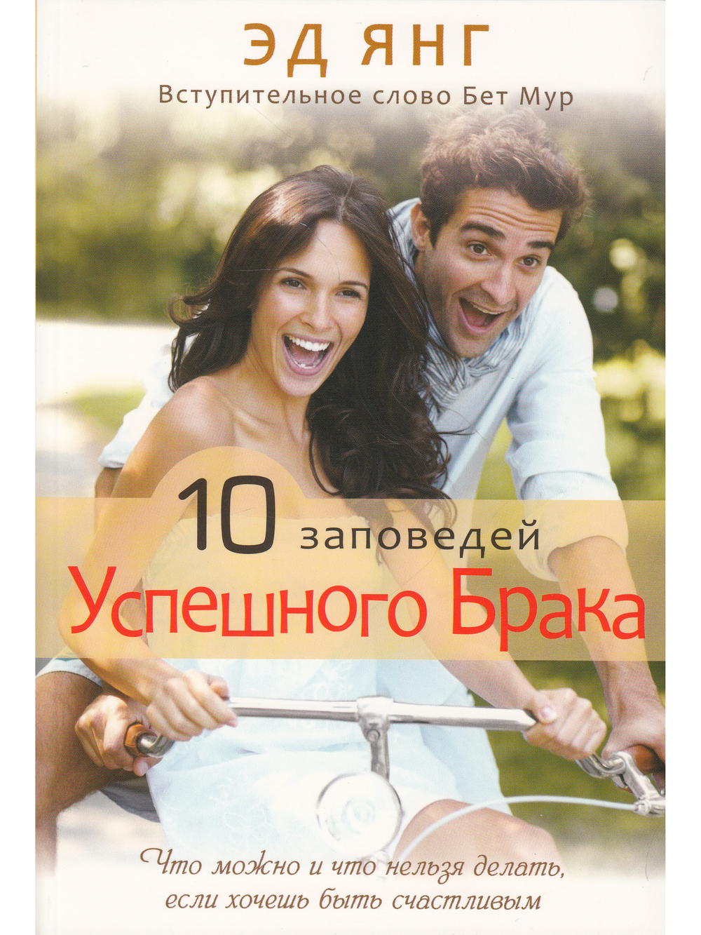10 заповедей успешного брака
