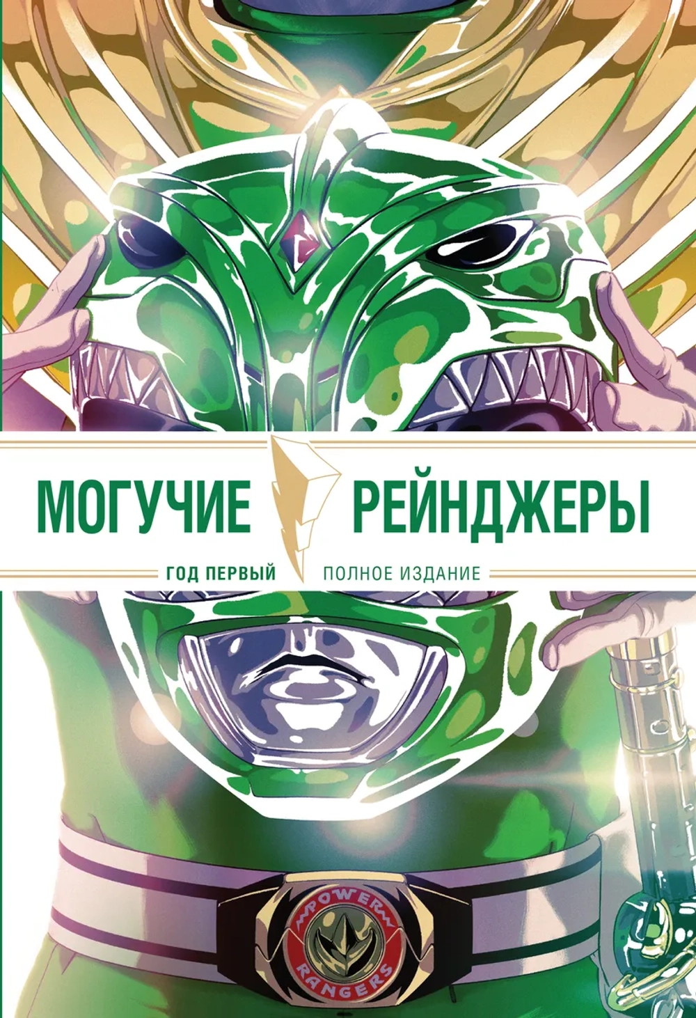 Могучие Рейнджеры Морферы Силы. Год первый. Полное издание (обложка для комиксшопов)