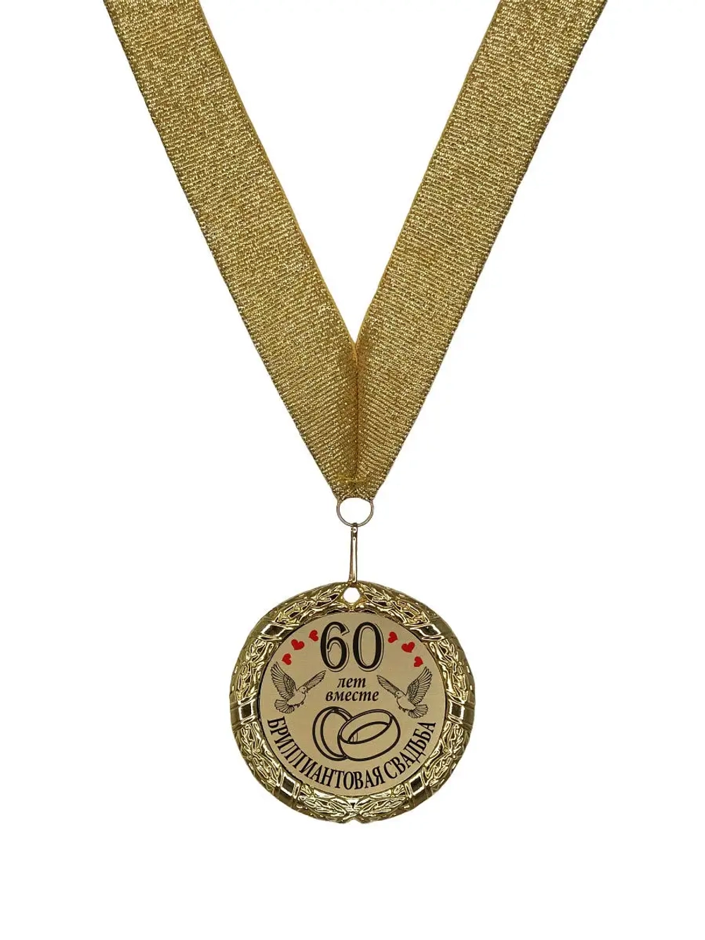 Медаль на свадьбу "60 лет вместе"