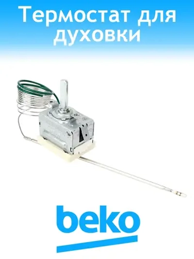 Термостат (терморегулятор) для духовки 263100015 (55°-285°C, EGO 55.17053.030, 1140x152mm. Шток-24mm, 263100015, 49008157, COK200DL, COK201AC) Beko