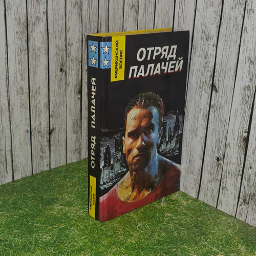 Отряд палачей. Спиллейн Микки