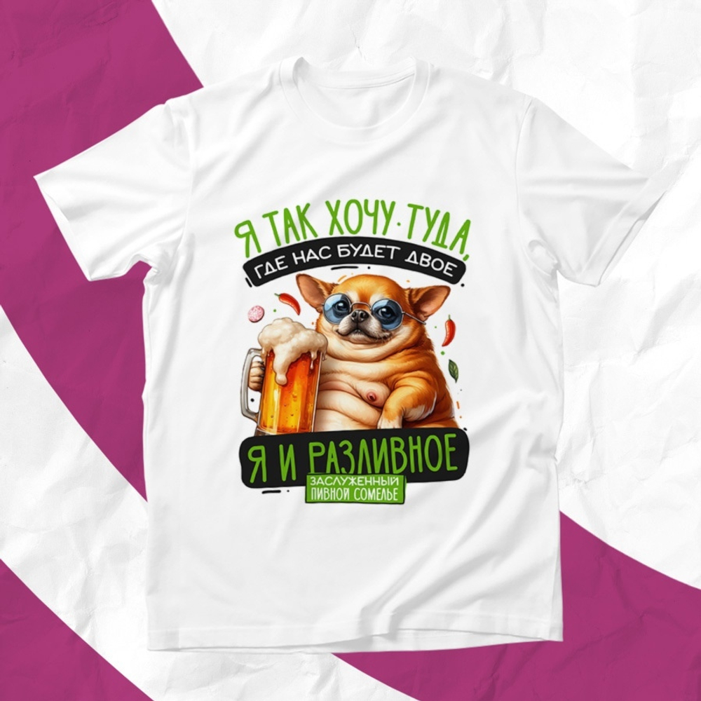 Футболка Я и разливное / XL